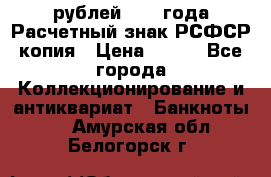 60 рублей 1919 года Расчетный знак РСФСР копия › Цена ­ 100 - Все города Коллекционирование и антиквариат » Банкноты   . Амурская обл.,Белогорск г.